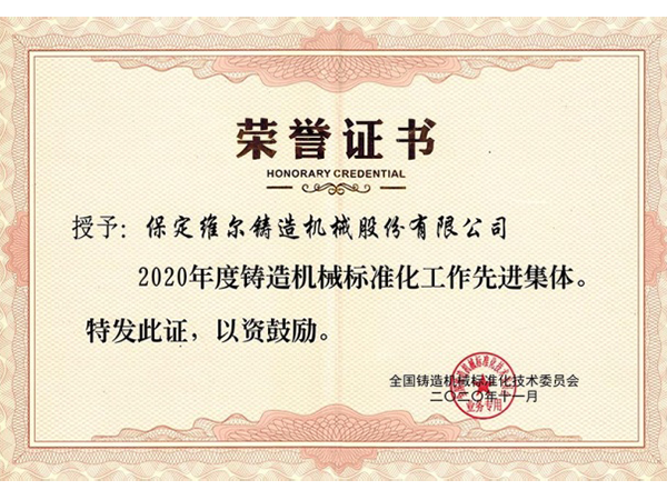 鑄造機(jī)械標(biāo)準(zhǔn)化工作"先進(jìn)集體"稱號