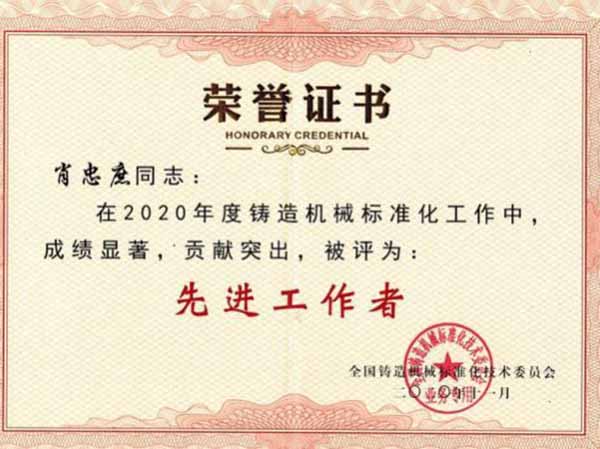 鑄造機(jī)械標(biāo)準(zhǔn)化工作"先進(jìn)工作者"稱號